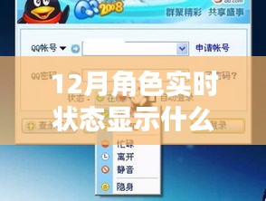 揭秘十二月角色實(shí)時(shí)狀態(tài)，重要性、解讀與深入探索