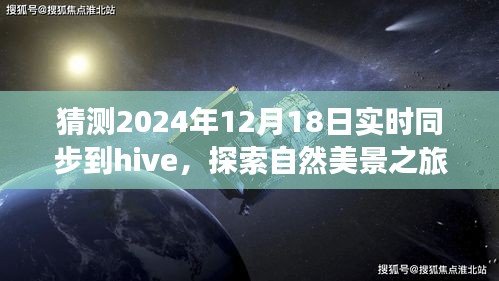 未來Hive同步日探索自然美景之旅，心靈寧靜的奇妙旅程猜想