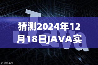 JAVA實(shí)時(shí)WEB應(yīng)用框架發(fā)展趨勢(shì)展望，預(yù)測(cè)至2024年12月的技術(shù)走向與趨勢(shì)分析