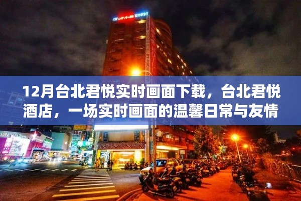 臺(tái)北君悅酒店，實(shí)時(shí)畫面下的溫馨日常與友情之旅