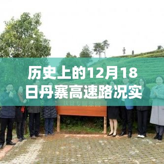 今日丹寨高速見證歷史與成長，路況實(shí)時(shí)直播播報(bào)，穿越歷史塵埃的勵(lì)志之路