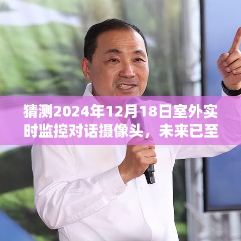 未來已至，2024年室外實時監(jiān)控對話攝像頭的展望與預(yù)測