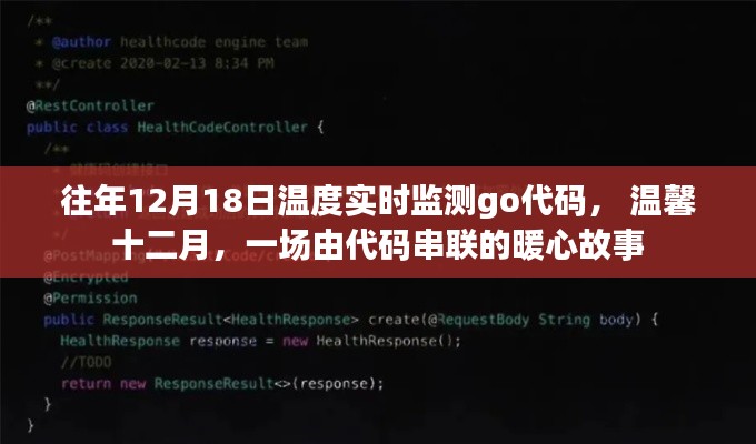 溫馨十二月，實(shí)時(shí)監(jiān)測(cè)與暖心故事的代碼串聯(lián)之旅
