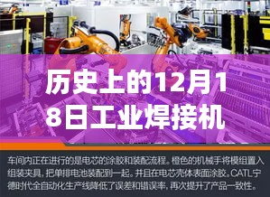 歷史上的12月18日工業(yè)焊接機(jī)獨(dú)家報(bào)價(jià)之旅，探秘小巷深處的寶藏級(jí)焊接技術(shù)