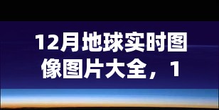 年終季節(jié)地球面貌探索，12月實(shí)時(shí)圖像圖片大全欣賞