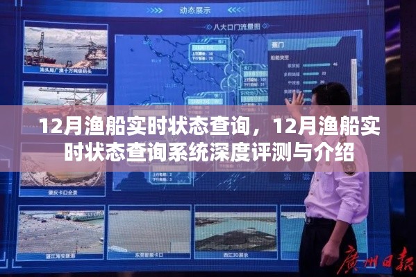12月漁船實(shí)時(shí)狀態(tài)查詢系統(tǒng)詳解與深度評測