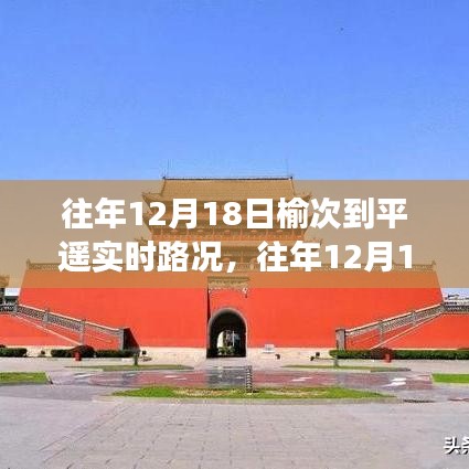 榆次至平遙路況播報(bào)，往年12月18日實(shí)時(shí)路況與出行指南