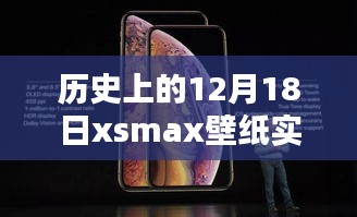 歷史上的12月18日限定版xsmax壁紙實(shí)時(shí)，穿越時(shí)空的特殊日子魅力