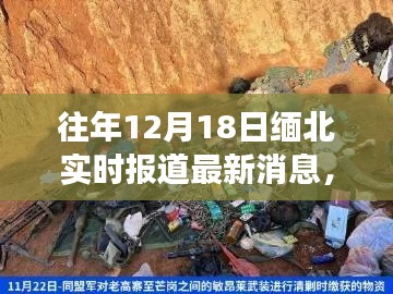 緬北局勢最新進(jìn)展，深度解析與實(shí)時(shí)報(bào)道，12月18日最新消息速遞
