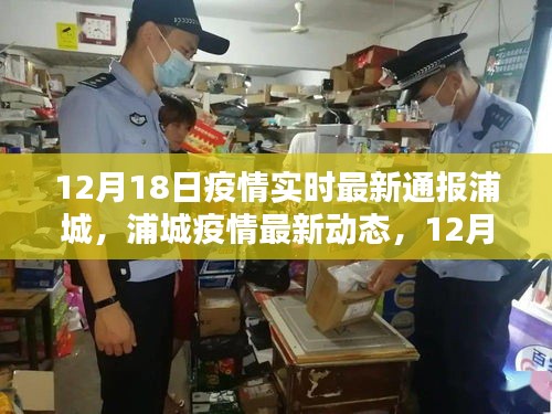 浦城疫情最新動態(tài)，12月18日實時更新通報