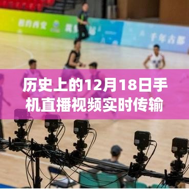 建議，歷史上的重要時(shí)刻，手機(jī)直播視頻實(shí)時(shí)傳輸至CDN技術(shù)革新之旅