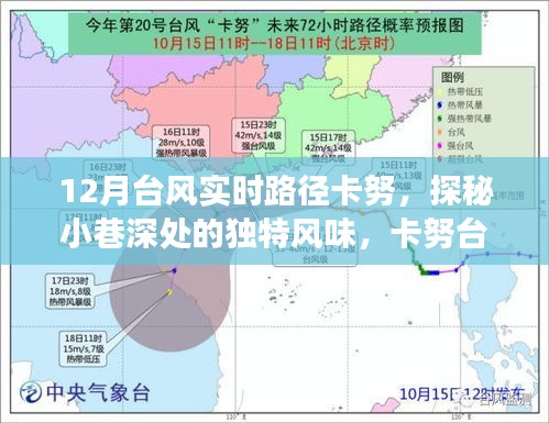 卡努臺風下的美食探秘，小巷深處的獨特風味與隱藏美食瑰寶