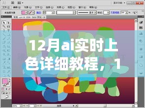 掌握智能圖像色彩技術，12月AI實時上色詳細教程