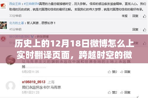 歷史12月18日微博實時翻譯頁面揭秘，跨越時空的微博力量登頂翻譯之巔