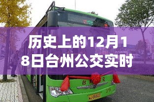 臺(tái)州公交革新篇章，歷史上的12月18日智能公交時(shí)代開啟