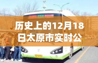 揭秘太原市實(shí)時(shí)公交下線背后的故事，歷史上的十二月十八日公告回顧