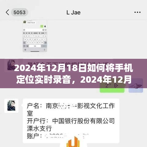 2024年手機(jī)定位實(shí)時(shí)錄音技術(shù)深度探索，12月18日的實(shí)用指南