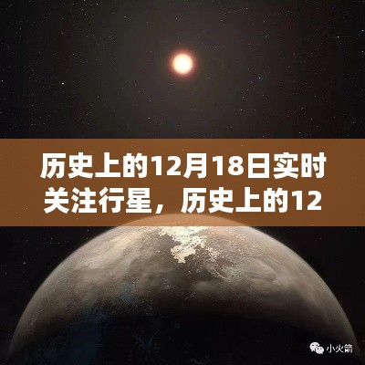 揭秘宇宙奧秘，歷史上的12月18日行星實(shí)時(shí)關(guān)注之旅