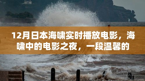 海嘯中的電影之夜，日本溫馨記憶