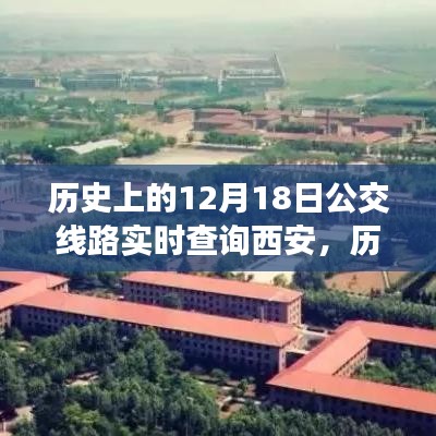 探尋西安公交變遷之路，歷史上的12月18日實(shí)時(shí)查詢西安公交路線變遷的自信與成就感之源