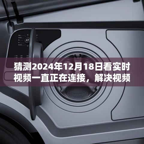 解決視頻連接問(wèn)題，一步步教你如何順利觀看實(shí)時(shí)視頻（初學(xué)者/進(jìn)階用戶適用，針對(duì)2024年12月18日實(shí)時(shí)視頻連接問(wèn)題詳解）