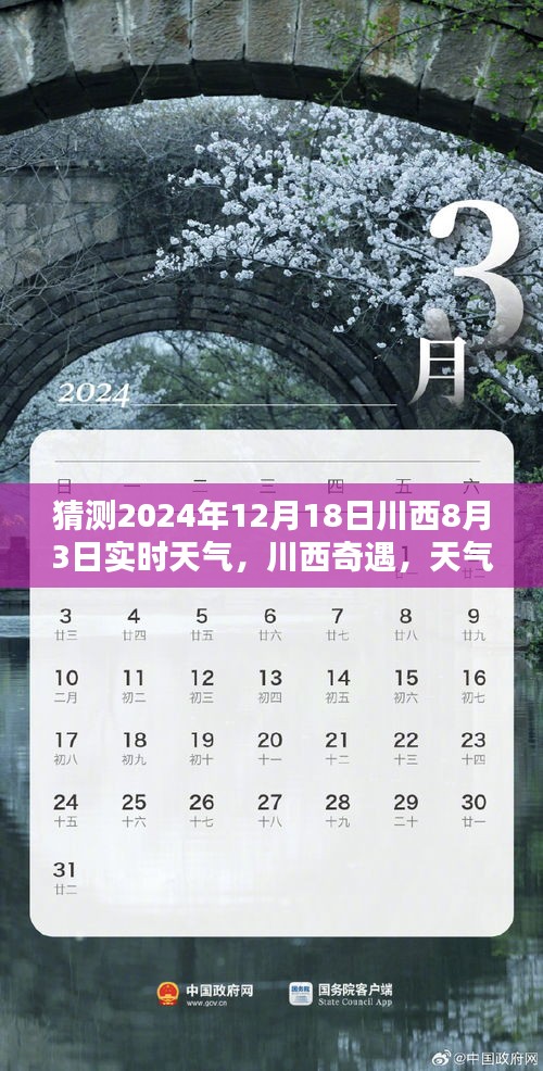 川西奇遇，天氣猜猜樂與家的溫暖時光，預(yù)測未來川西實時天氣趨勢