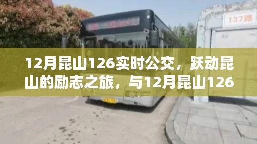 躍動昆山的勵志公交之旅，與昆山公交12月實時線路一同成長的力量