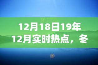 冬日暖陽(yáng)下的熱點(diǎn)歡樂(lè)聚會(huì)，一場(chǎng)溫馨時(shí)光的起因
