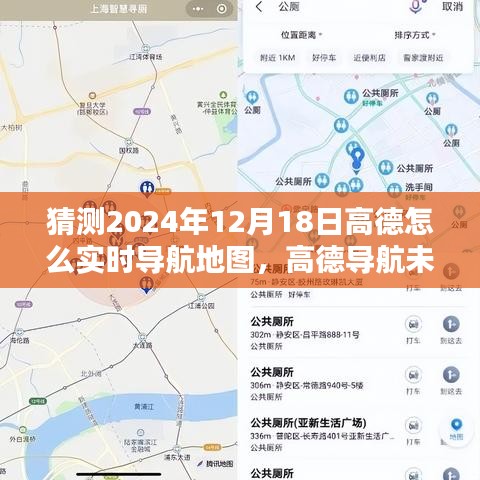 高德導(dǎo)航未來展望，預(yù)測2024年實(shí)時(shí)導(dǎo)航地圖技術(shù)走向及高德實(shí)時(shí)導(dǎo)航地圖的創(chuàng)新發(fā)展