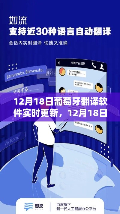 12月18日葡萄牙翻譯軟件實時更新，最新技術(shù)重塑語言溝通的探索