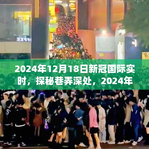 探秘美食小鋪，新冠疫情下的隱秘美食與全球?qū)崟r動態(tài)分析（2024年12月18日）