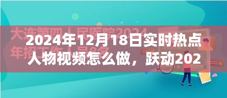 躍動(dòng)2024，制作熱點(diǎn)人物勵(lì)志視頻，點(diǎn)燃人生激情的秘訣