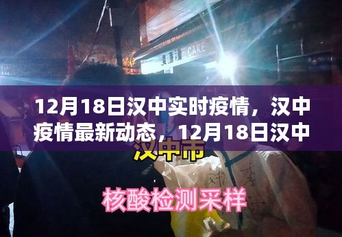漢中疫情最新動態(tài)報告，12月18日實時更新
