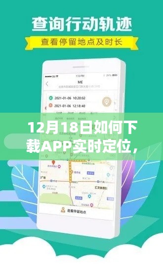 12月18日APP實時定位下載指南，輕松掌握技巧