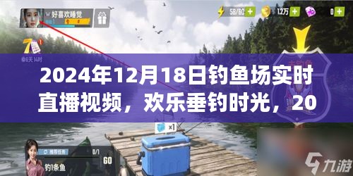 歡樂垂釣時(shí)光，釣魚場溫馨日常直播回顧