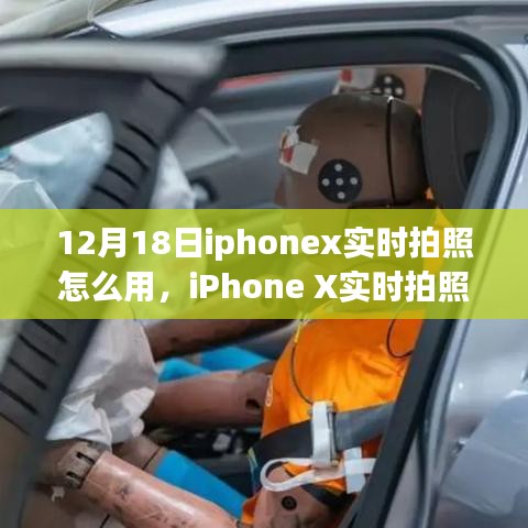 iPhone X實(shí)時(shí)拍照功能詳解，操作指南與觀點(diǎn)碰撞（12月18日版）