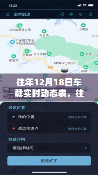 往年12月18日車(chē)載實(shí)時(shí)動(dòng)態(tài)表概覽，智能導(dǎo)航與出行必備新體驗(yàn)