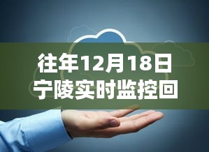 寧陵實時監(jiān)控回放查看指南，往年12月18日監(jiān)控回放如何觀看？寧陵實時監(jiān)控系統(tǒng)介紹！