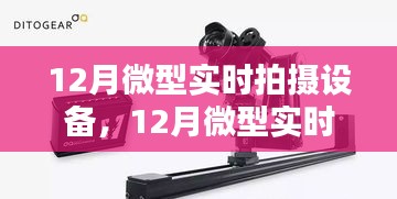 掌握拍攝精髓，記錄美好瞬間，最新微型實時拍攝設(shè)備評測與體驗