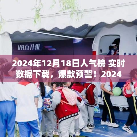 揭秘2024年12月18日人氣榜實(shí)時(shí)數(shù)據(jù)，爆款預(yù)警，全網(wǎng)熱度一鍵掌握