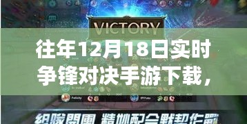 指尖上的溫情對決，往日爭鋒時(shí)刻手游下載，友情歲月的較量