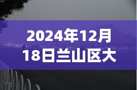 蘭山區(qū)大霧籠罩下的神秘面紗，實(shí)時(shí)直播視頻親歷大霧日