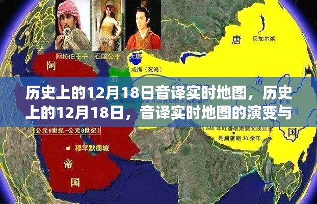 歷史上的12月18日，音譯實(shí)時(shí)地圖的演變與影響回顧