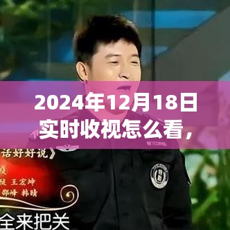 揭秘收視數(shù)據(jù)背后的秘密，如何實(shí)時(shí)觀察與解讀2024年收視率利器