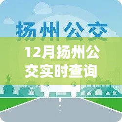 12月?lián)P州公交導(dǎo)航，踏雪尋覓內(nèi)心寧?kù)o的旅程