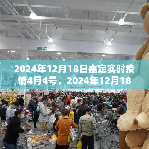 2024年12月18日嘉定實(shí)時(shí)疫情狀況，疫情分析與防控措施詳解