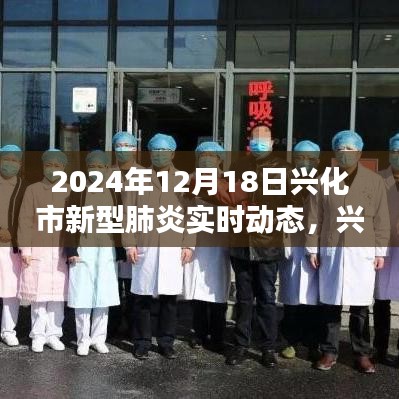 興化市新型肺炎實(shí)時(shí)動(dòng)態(tài)全面評(píng)測與深度介紹（最新更新）