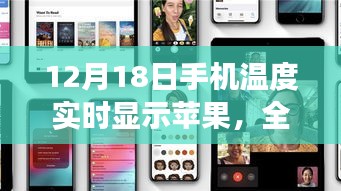 12月18日手機(jī)溫度實(shí)時(shí)顯示蘋果，全面評(píng)測與用戶體驗(yàn)