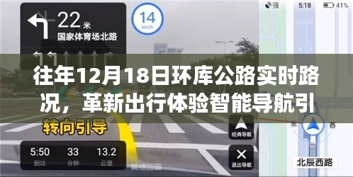 革新出行體驗(yàn)，智能導(dǎo)航引領(lǐng)未來(lái)路況，環(huán)庫(kù)公路實(shí)時(shí)路況科技新品重磅發(fā)布