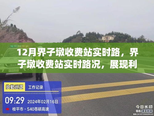 界子墩收費(fèi)站實(shí)時(shí)路況解析，利弊分析與個(gè)人觀點(diǎn)分享